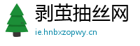 剥茧抽丝网